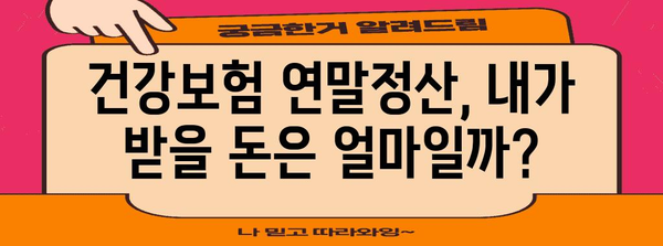 건강보험 연말 정산 | 확인 방법과 절차