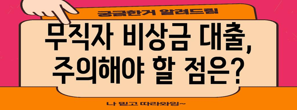 무직자 비상금 대출 승인받기 | 성공 전략과 꿀팁