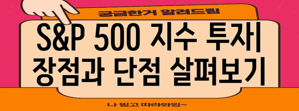 S&P 500 지수 분석| 투자 전략과 주요 지표 | 미국 주식, 시장 분석, 투자 가이드