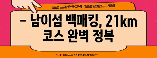 남이섬 백패킹 가이드 | 피엘라벤과 함께 떠나는 21km 완벽 여정