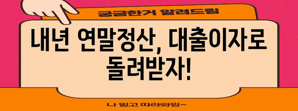 연말정산 대출이자, 절세 팁 & 알아두면 유리한 정보 | 연말정산, 대출, 이자, 절세