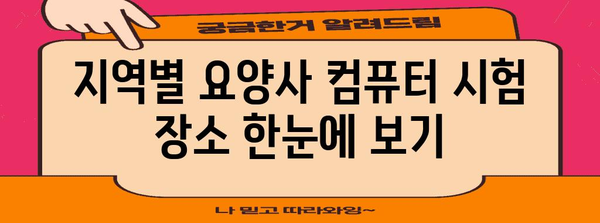 요양사 자격증 컴퓨터 시험 장소 한번에 찾기