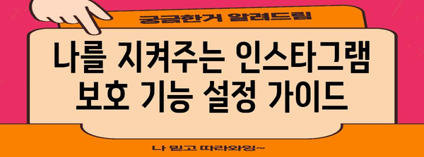 인스타그램 보호 기능 설정 | 차단, 댓글 삭제 가이드