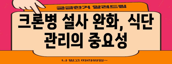 크론병 설사 자가 관리 가이드