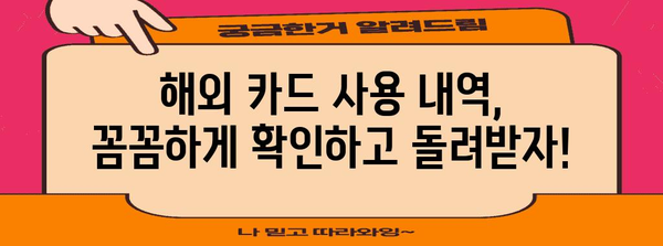 연말정산 신용카드 해외결제액, 꼼꼼하게 확인하고 절세하세요! | 해외 사용액, 소득공제, 카드 사용 내역