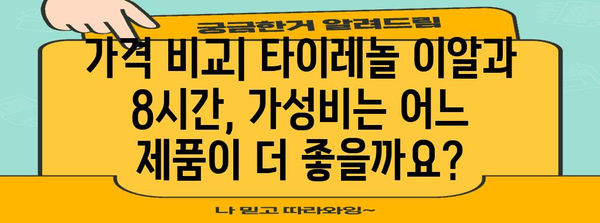 타이레놀 이알과 8시간의 비교 | 효과와 가격 분석, 최적의 선택 가이드