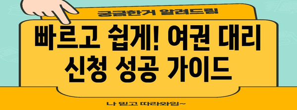 여권 발급 대리 신청 가이드 | 검색어에 직접적인 핵심 키워드 사용