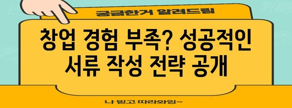 청년 창업자금 대출 승인률 극대화 | 제출서류 팁