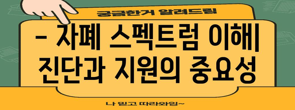 자폐증과 아스퍼거 증후군 | 연관성과 차이점 이해하기