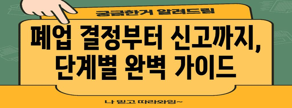 폐업 절차 완벽 정리 | 등록, 말소, 필수 정보