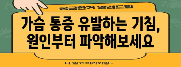가슴통 해결책 | 기침으로 인한 통증 완화하기