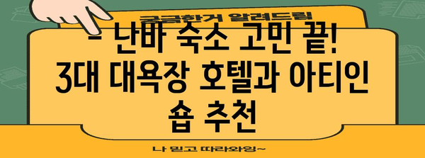 난바 호텔추천 | 3대 대욕장과 신사이바시 아티인 숍 리뷰