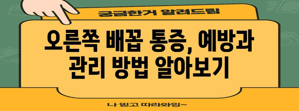 오른쪽 배꼽 통증의 경고 징후