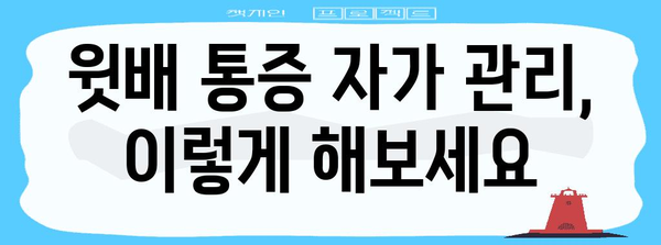 윗배 통증 해결책 | 원인 분석부터 자가 관리 법까지