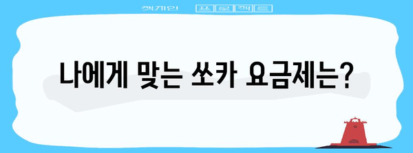 쏘카 요금 알아보기 | 하루 이용료부터 할인 팁까지