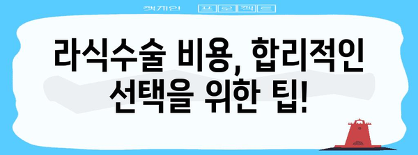 라식수술 비용 및 야간진료 비교 | 검색어 관련 의료 정보 제공
