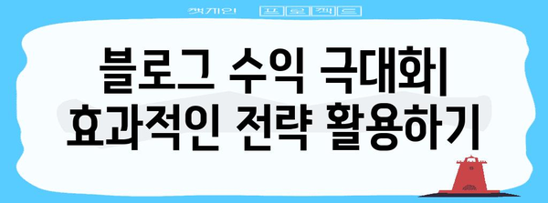 블로그 수익화 전략 | 얼마를 벌 수 있는지 확인하세요