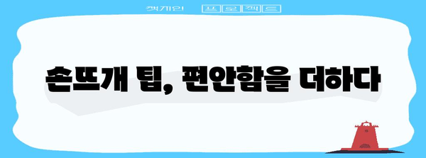 손뜨는 법 | 통증 완화를 위한 올바른 자세와 방법