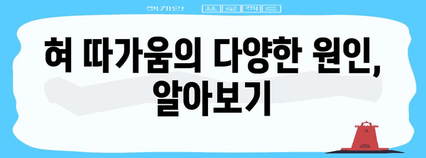 혀 따가움 원인 파악 | 건강 관리의 중요성