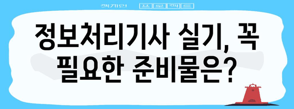 실기 초보자를 위한 정보처리기사 준비물 가이드