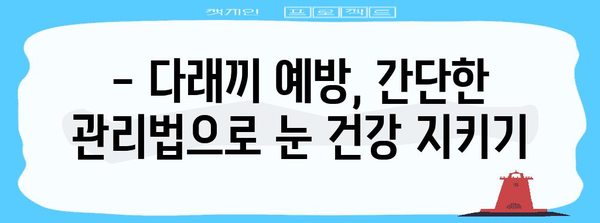 안구 건강의 적 | 다래끼 바이러스를 파헤치다