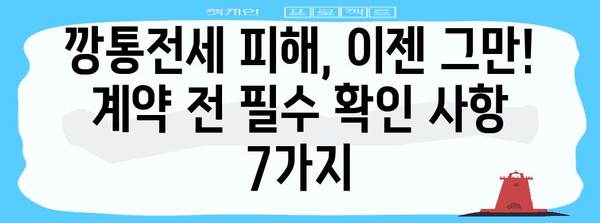 깡통전세 주의 가이드 | 계약 전 반드시 확인해야 할 7가지