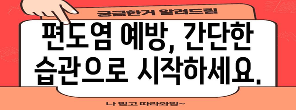 편도염 관리 완벽 가이드 | 좋은 음식과 효과적인 팁