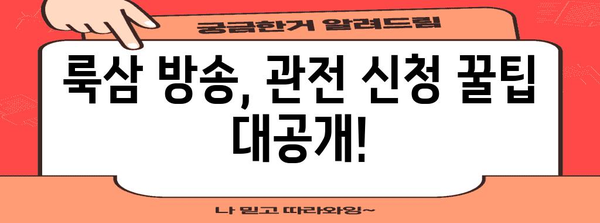 룩삼 관전 신청 간편 가이드