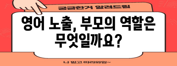 아기 영어 노출 방법 | 조기교육 효과와 적절한 접근