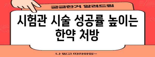 시험관 시술을 위한 한의학 치료 | 송도 지침