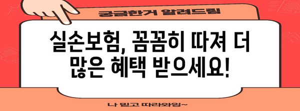 실손보험 혜택 극대화 | 보장 범위 및 지급 안내