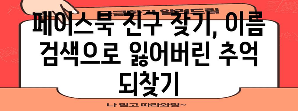 페이스북 친구 찾기 기법 | 이름 검색으로 잃은 인연 찾기