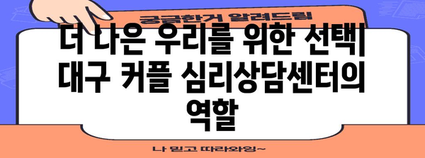 대구 커플을 위한 솔루션 | 심리상담센터가 갈등 해결에 도움을 줍니다