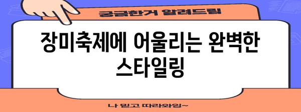 조선대 장미축제 패션 가이드 | 빼놓을 수 없는 2024 화려한 룩