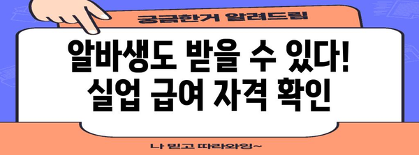 알바생 실업 급여 신청 가이드 | 주의 사항 포함