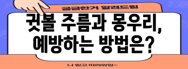 귓볼 주름과 몽우리 통증 치료법 | 원인, 증상, 해결책까지