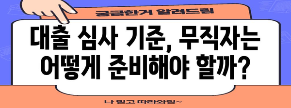 무직자 대출 한도 극대화 | 상세 가이드