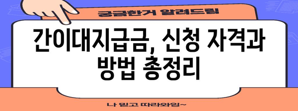 실업급여, 권고사직, 간이대지급금 완벽 가이드 | 지역별 지원