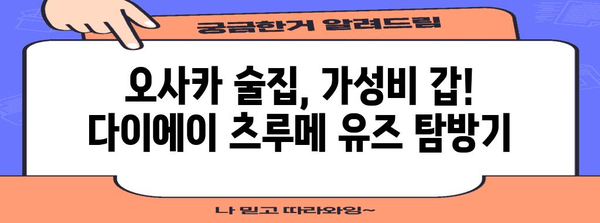 오사카에서 술을 싸게 사는 비결 | 다이에이 츠루메 유즈 맛집 가이드