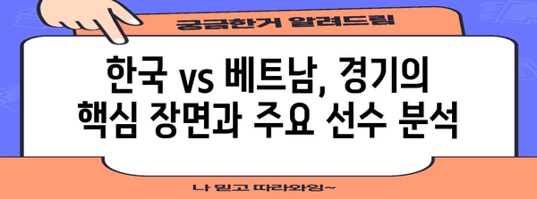 경기의 스타 | 한국 vs 베트남 축구 MOM 분석과 하이라이트
