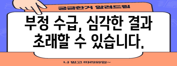 실업 급여 세금 문제 주의보 | 부정 수급 피해 당하지 마세요