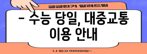 수능 당일, 차량 통제 정보 총정리 | 수능, 교통 통제, 차량 운행, 주차 안내