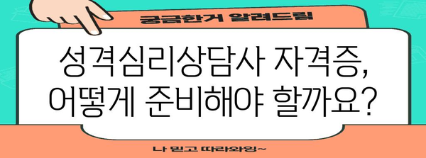 성격심리상담사 자격증 획득 방안 | 단계별 가이드와 비법