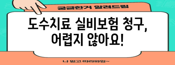 도수치료 실비보험 청구 가이드 | 방법, 서류, 후기