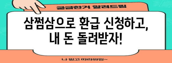 삼쩜삼 환급금 쉽게 받아보는 방법 총공개