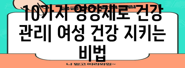 여성 건강 필수 영양제 10가지 | 건강 관리 및 질병 예방
