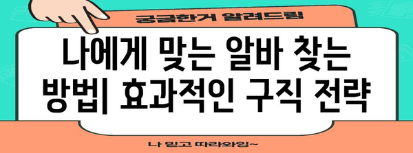 청소년 알바 유의 사항 | 안전하고 효과적인 고용