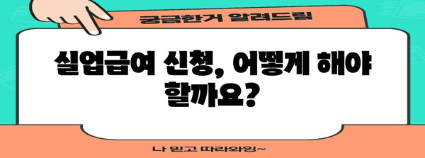 실업급여 신청 가이드 | 만족도 높은 자격과 수급 기간