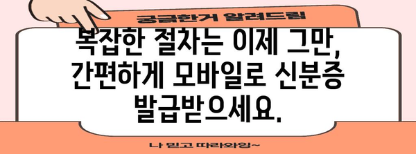 신분증 모바일 발급 | 간편하고 빠른 방법