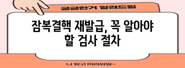 잠복결핵 재발급 완벽 가이드 | 검사 비용부터 예방까지